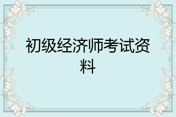 初级经济师考试资料