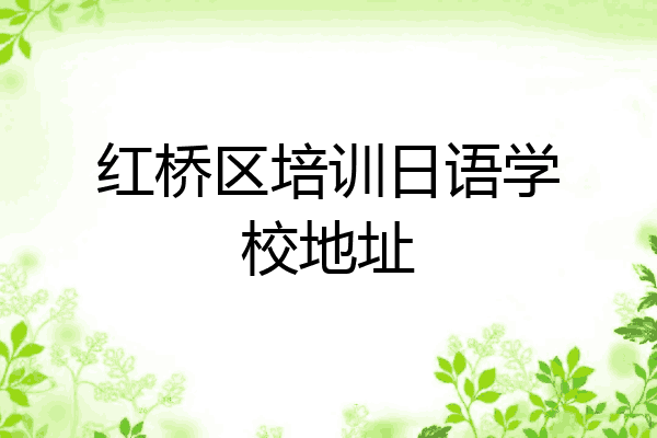 红桥区培训日语学校地址
