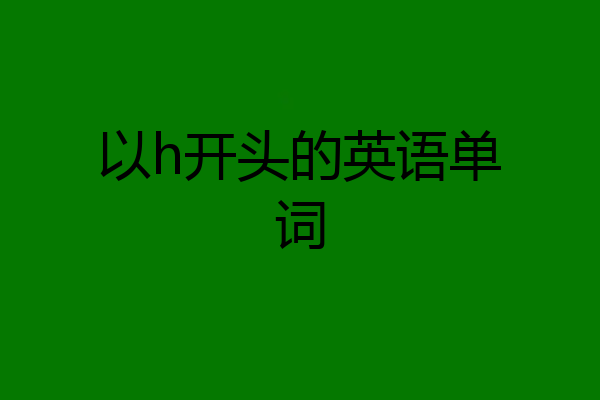 以h开头的英语单词