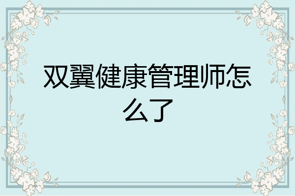 双翼健康管理师怎么了