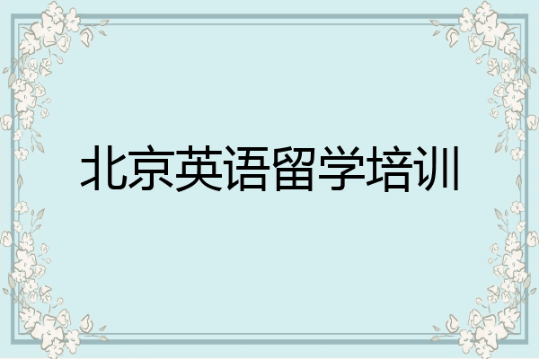 北京英语留学培训