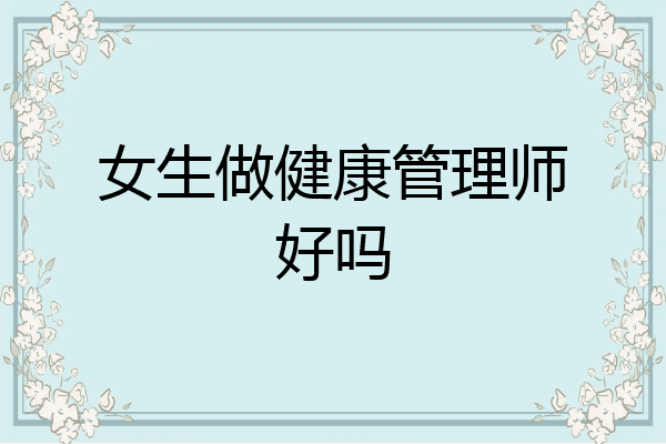 女生做健康管理师好吗
