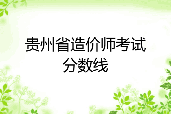 贵州省造价师考试分数线