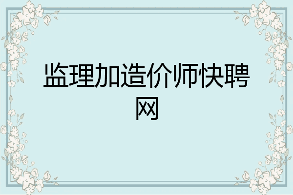 监理加造价师快聘网