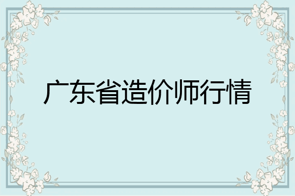 广东省造价师行情
