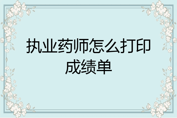 执业药师怎么打印成绩单