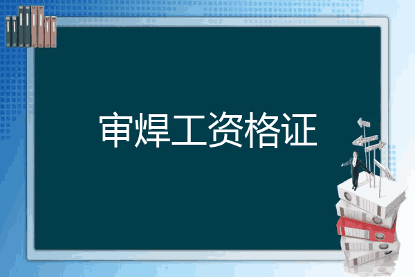 审焊工资格证