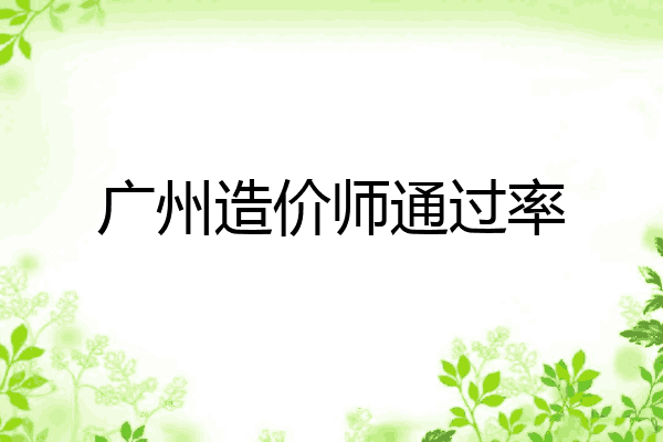 广州造价师通过率