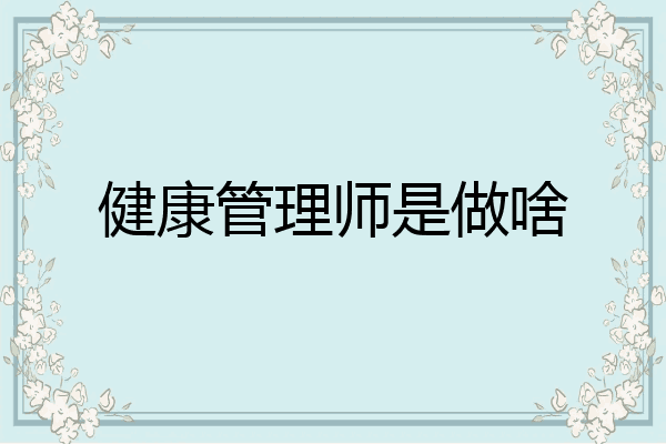 健康管理师是做啥