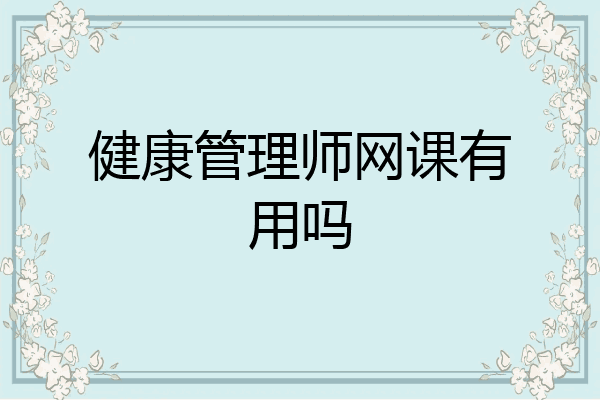 健康管理师网课有用吗