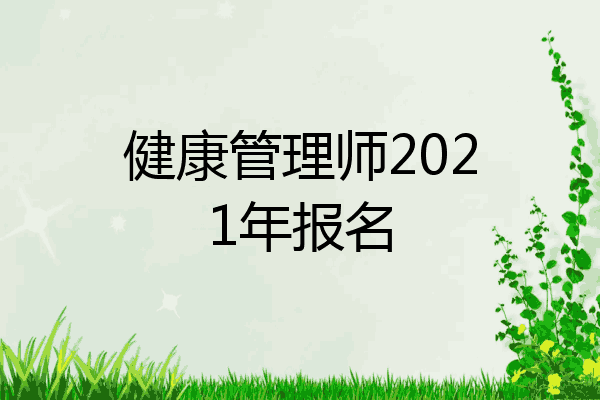 健康管理师2021年报名