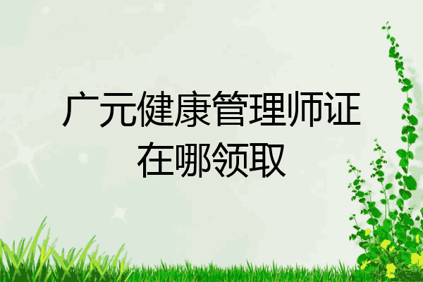 广元健康管理师证在哪领取