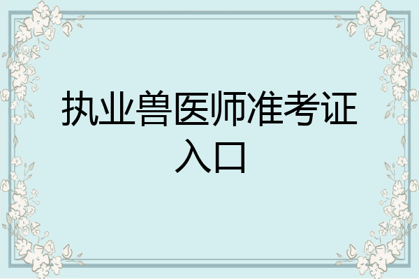 执业兽医师准考证入口