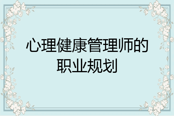 心理健康管理师的职业规划