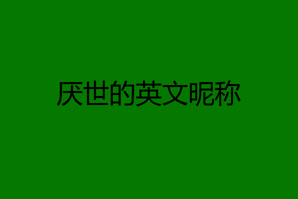 厌世的英文昵称