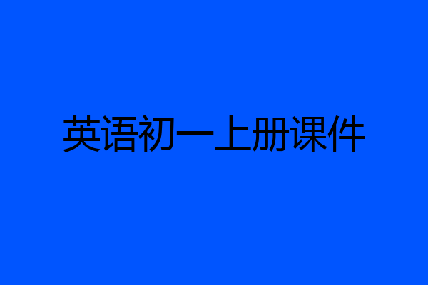 英语初一上册课件