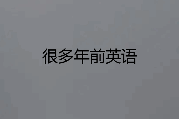 很多年前英语