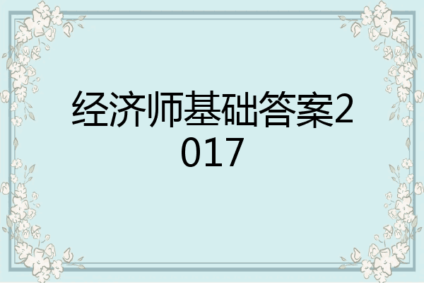 经济师基础答案2017