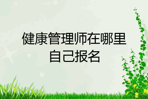 健康管理师在哪里自己报名
