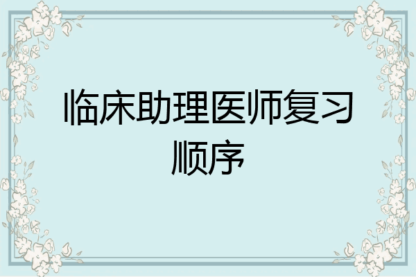 临床助理医师复习顺序