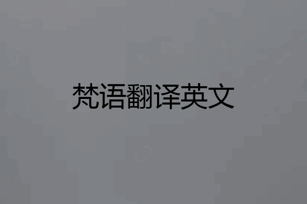 梵语翻译英文