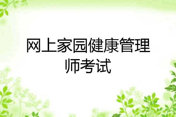 网上家园健康管理师考试