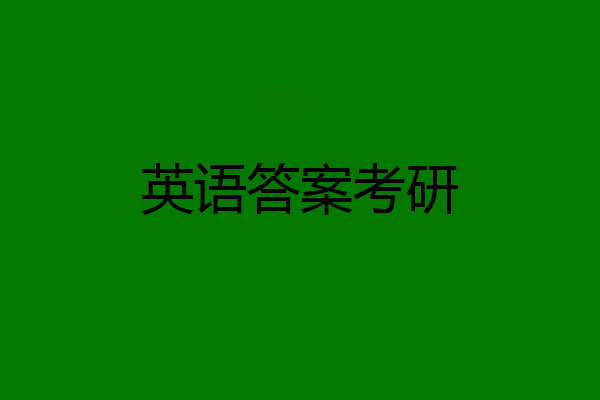 英语答案考研