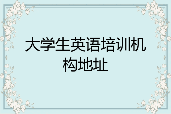 大学生英语培训机构地址