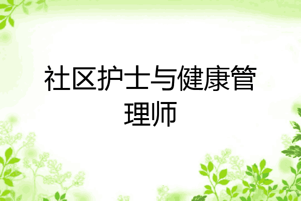 社区护士与健康管理师