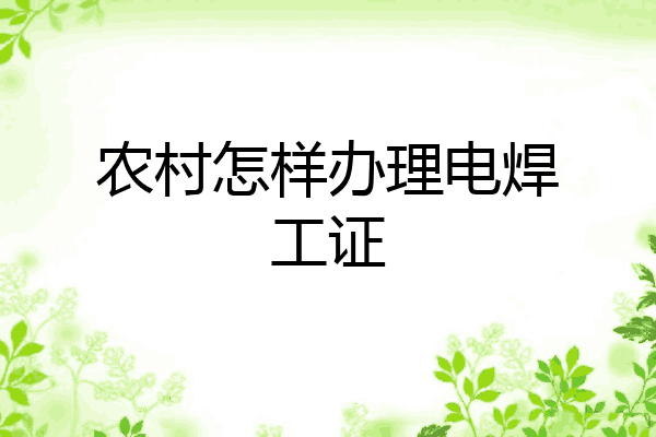 农村怎样办理电焊工证