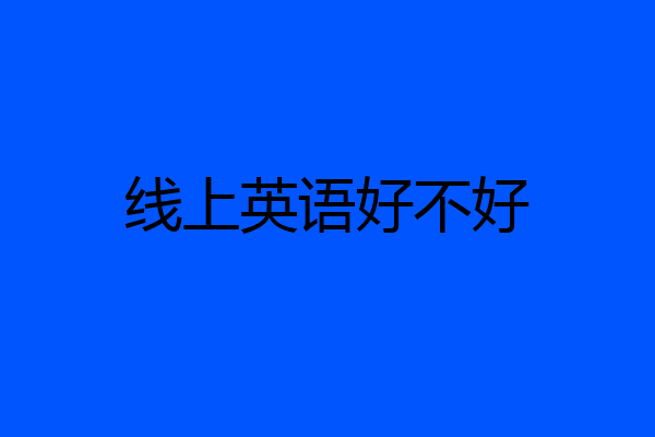 线上英语好不好