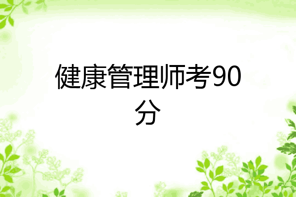 健康管理师考90分