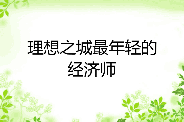 理想之城最年轻的经济师
