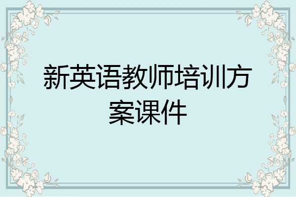 新英语教师培训方案课件