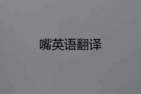 嘴英语翻译