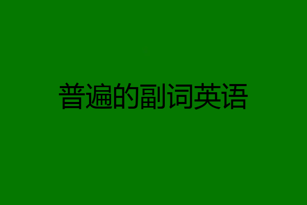 普遍的副词英语