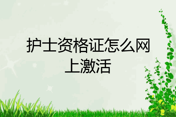 护士资格证怎么网上激活
