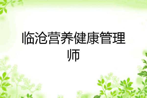 临沧营养健康管理师