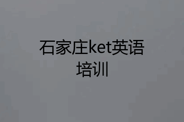 石家庄ket英语培训