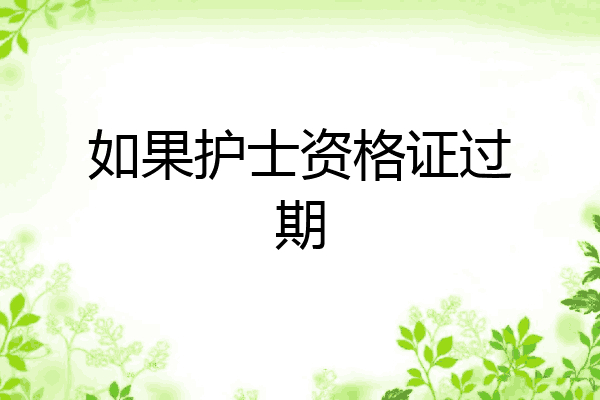 如果护士资格证过期