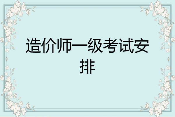 造价师一级考试安排