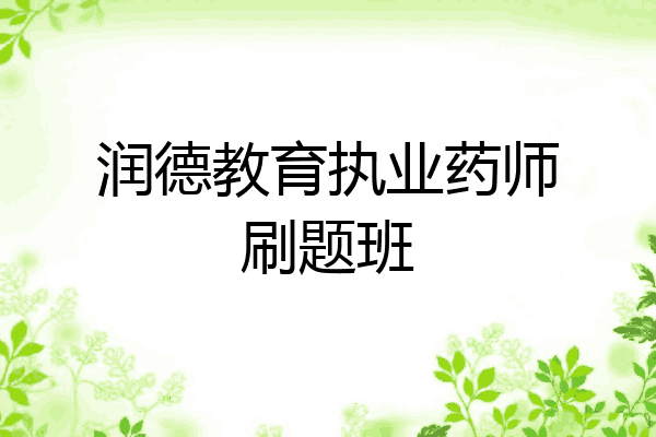 润德教育执业药师刷题班