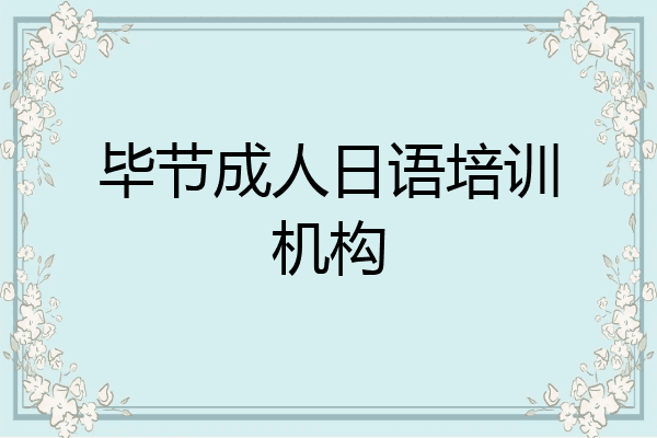 毕节成人日语培训机构