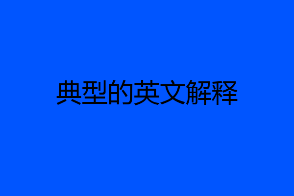 典型的英文解释