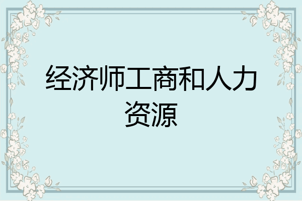 经济师工商和人力资源