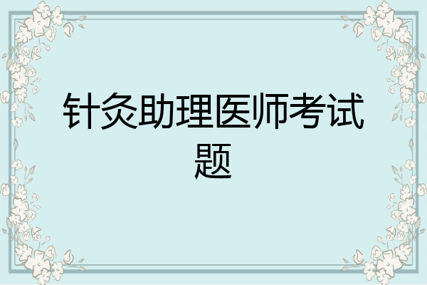 针灸助理医师考试题