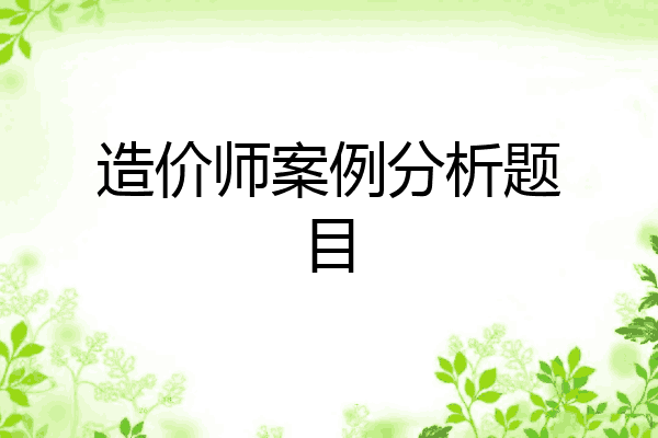 造价师案例分析题目
