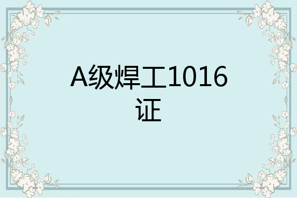 A级焊工1016证