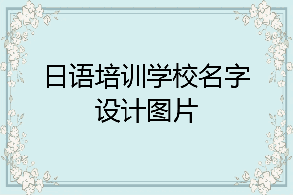 日语培训学校名字设计图片
