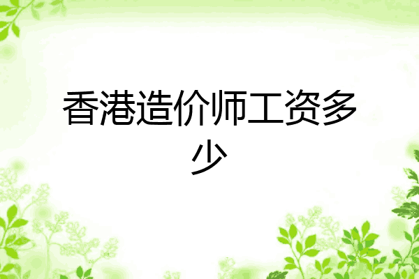 香港造价师工资多少